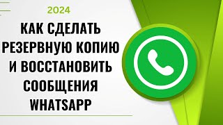 Как сделать резервную копию и восстановить сообщения WhatsApp в 2024 году