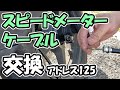 【アドレス125】スピードメーターケーブルを交換【原付二種】