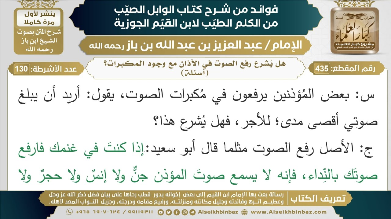 435- هل يُشرع رفع الصوت في الأذان مع وجود المكبرات؟ (أسئلة) - فوائد شرح كتاب الوابل الصيب - ابن باز