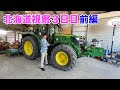 北海道視察３日目　怒涛の高馬力トラクター登場！！
