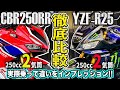 【徹底比較】CBR250RRとYZF-R25どっちが良いの?実際乗って確かめてみた!ホンダvsヤマハ!250cc2気筒フルカウルバイク対決!真の中型スーパースポーツはどっち?乗り比べ!【モトブログ】