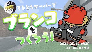【てるとらサーバー】てるとらサーバーでブランコをつくろう！【Minecraft】