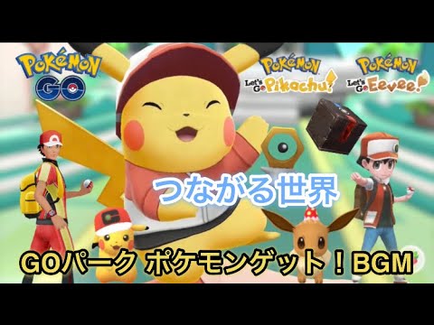 ポケモンgo ピカブイ Goパーク ポケモンゲットだぜ Bgm レオンチャンネル ポケモン音楽セレクション Youtube