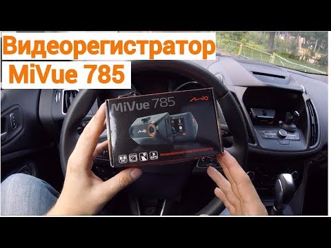 Mio MiVue 785 - обзор качественного видеорегистратора