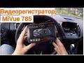 Mio MiVue 785 - обзор качественного видеорегистратора