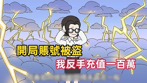《開局賬號被盜，我反手充值一百萬》花五百塊買的遊戲賬號被找回，我反手充值一百萬，不為別的就想看看他痛哭流涕的樣子……#漫畫解說