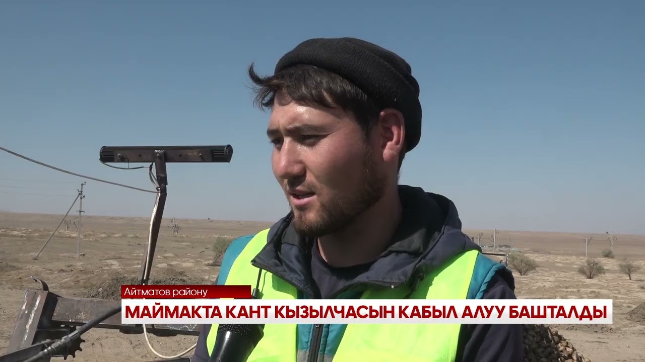 МАЙМАКТА КАНТ КЫЗЫЛЧАСЫН КАБЫЛ АЛУУ БАШТАЛДЫ