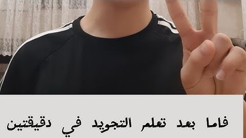 تعلم التجويد في دقيقتين (احكام النون الساكنة والتنوين 01)