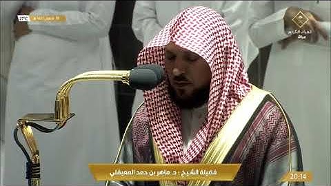 عشائية إبداعية خاشعة لخواتيم سورة  الفرقان | 18 شعبان 1443هـ| للشيخ د. ماهر المعيقلي
