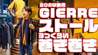 【GIERRE】20AW新作ストールを巻きまくり？！コスパ最強のGIERREで大人の魅力マシマシです！