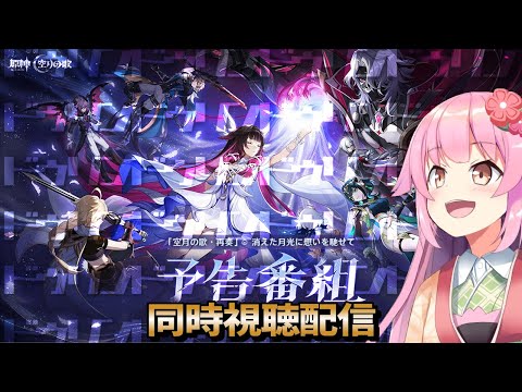 【#原神】ドゥリンドゥリンドゥリンドゥリンドゥリン同時視聴配信(ミラー有)【#桜咲さん】