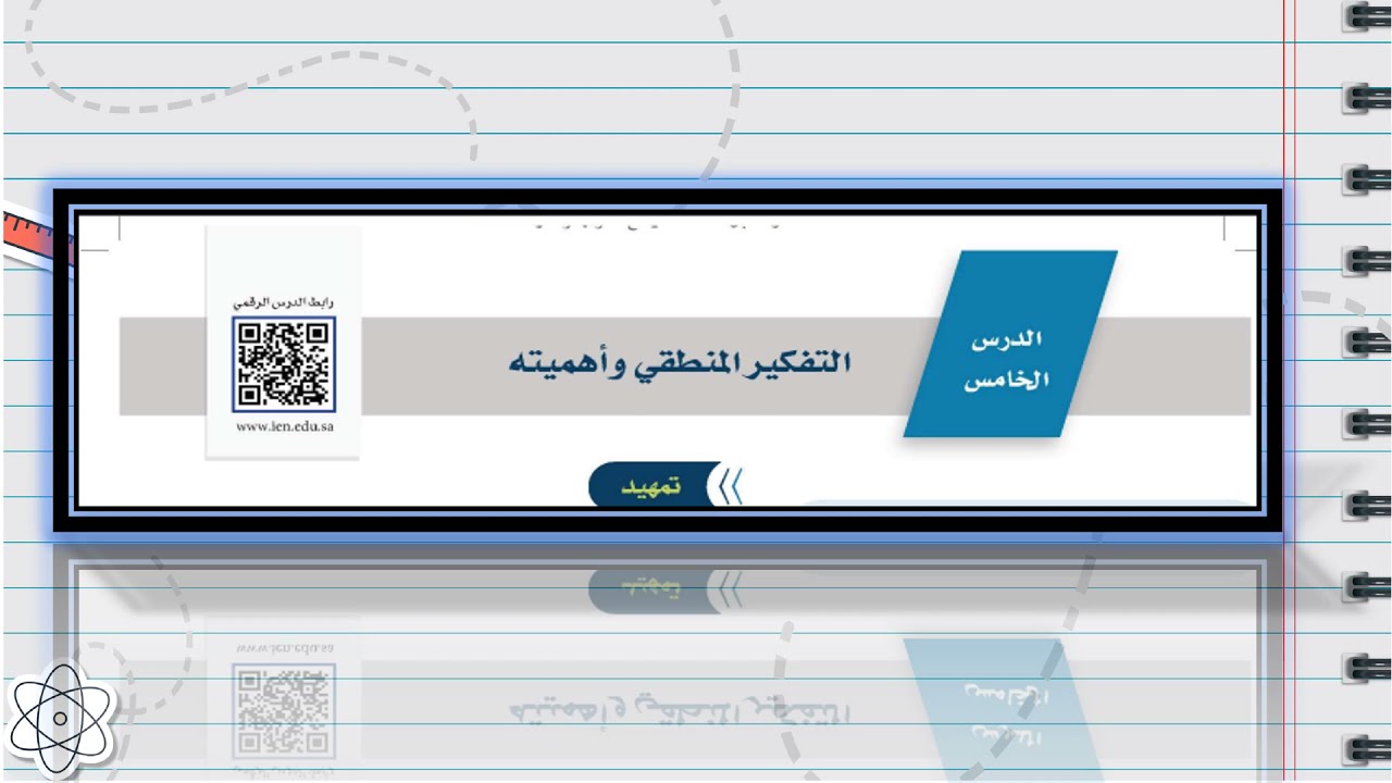 خصائص المنطقي من التفكير علم المنطق