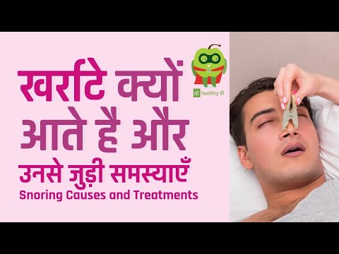 खर्राटों के कारण और उपचार | Snoring Causes and Treatments In Hindi | Dr. Bharat Bassan | Healthyho