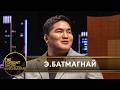 Улсын арслан Э Батмагнай бөхөөс шантарсан үе мөрөөдөл ба хайрын түүхээ дэлгэлээ The Tonight Show 