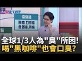 聞&quot;口氣&quot;找不對勁? 凶手不是牛奶 口臭加劇=&quot;唾液力&quot;下降 飄這&quot;7種味道&quot;..身體出事了!｜黃倩萍 主持｜【醫點不誇張 完整版】20240502｜三立iNEWS