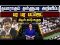 NewsTamil Kazhugu | Tn Budget 2026 | CM Vijay | தயாராகும் தள்ளுபடி அறிவிப்பு : பர பர பட்ஜெட்