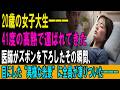 【スカッとする話】20歳の女子大生―――41度の高熱で運ばれてきた医師がズボンを下ろしたその瞬間、目にした“異様な光景”に全員が凍りついた―――