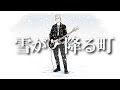 ユニコーン - 雪が降る町 (AI Cover)