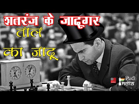 वीडियो: मिखाइल ताल विश्व शतरंज चैंपियन हैं। जीवनी