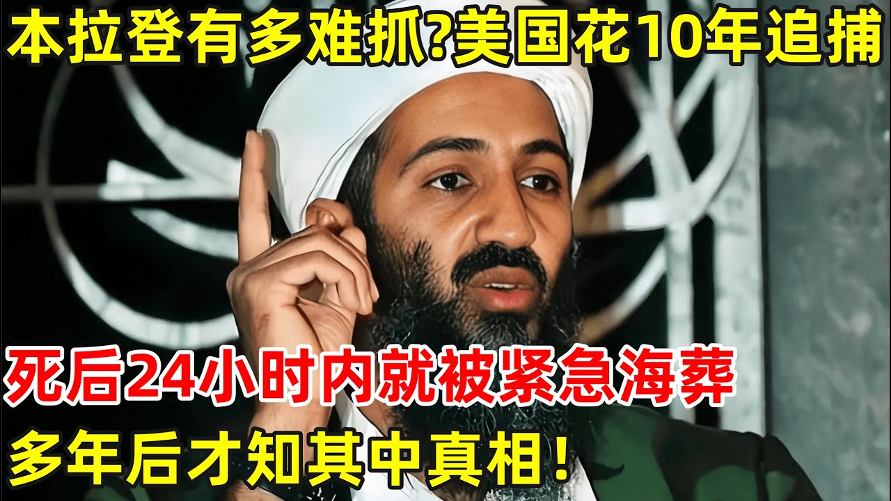本拉登有多难抓?为什么美国花了10年时间追捕,死后24小时内就被紧急海葬,多年后才知其中真相【历史纪实】#本拉登