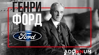 История Успеха Генри Форда | Биография Henry Ford