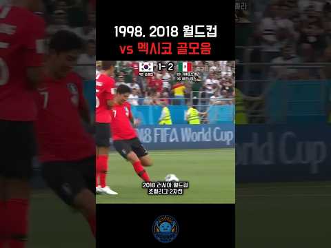 역대 월드컵 멕시코전 골 모음 #축구 #월드컵 #멕시코 #대한민국 #국가대표 #축구국가대표 #shorts #쇼츠