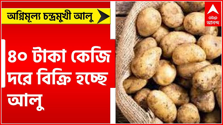 Potato Price: রান্নার গ্যাসের দামের সঙ্গে পাল্লা দিয়ে বাড়ছে চন্দ্রমুখী আলুর দামও।Bangla News