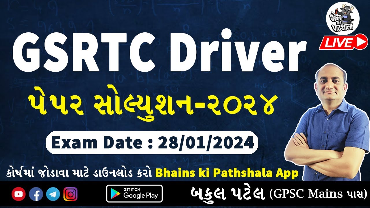 GSRTC Driver Exam Paper 2024 GSRTC Driver Exam Paper 2023 ડ્રાઈવર