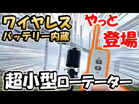 アンテナローテーター hqdefault.jpg