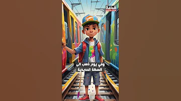 القصة الحزينة وراء لعبة Subway 