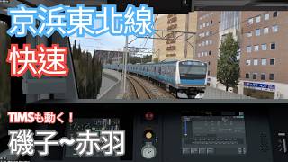 BVE5 JR 京浜東北線 快速 磯子~赤羽 （51.5km）E233系1000番台運転
