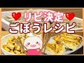 【ごぼう】を使って美味しい簡単レシピ3品紹介♪#223