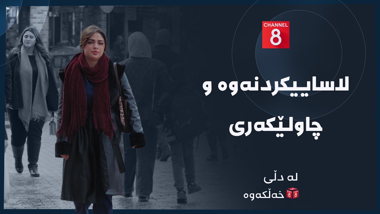 لە دڵێ خەڵکەوە - لاساییکردنەوە و چاولێکەری