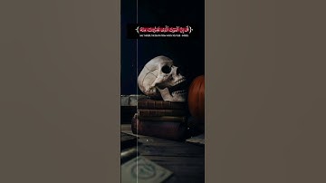 قُلْ إِنَّ ٱلْمَوْتَ ٱلَّذِى تَفِرُّونَ مِنْهُ || ❤ || سورة الجمعة - الآية 8 ✨