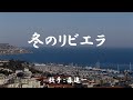 冬のリビエラ ( 森 進一 )日本語の歌詞付き