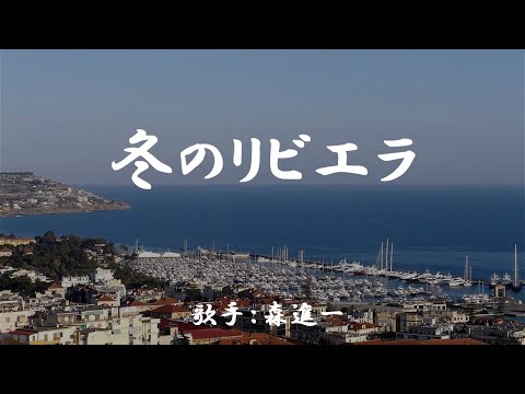 冬のリビエラ　（ 森　進一 ）日本語の歌詞付き