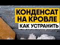 Конденсат на кровле. Причины и устранение (Холодная и теплая кровля). Ремонт кровли