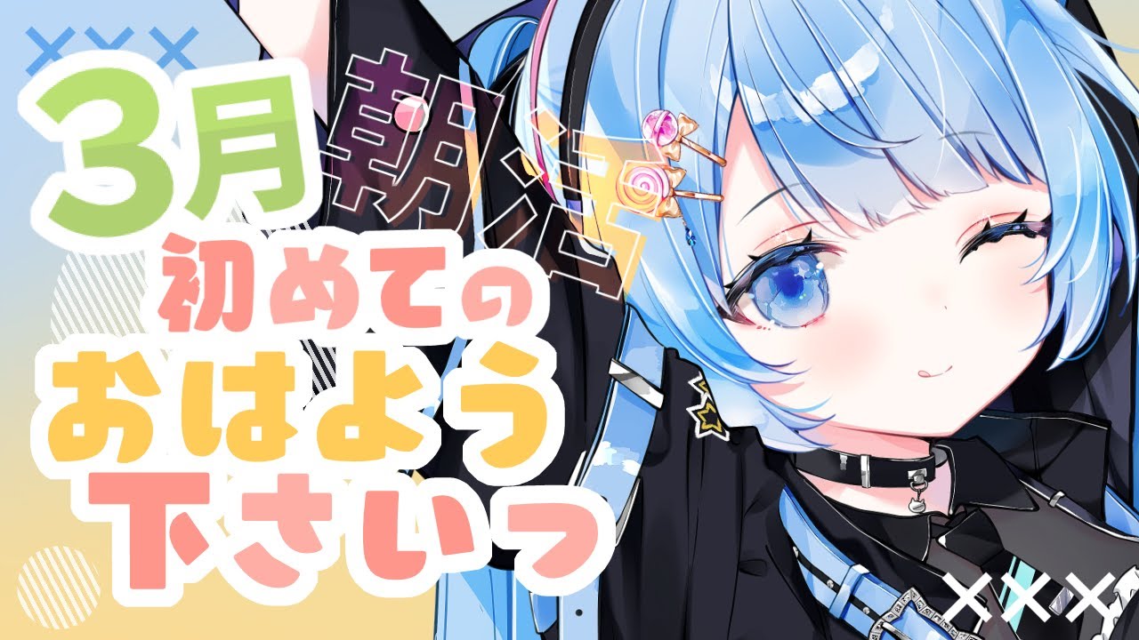 【 朝活🌞/ 雑談 】初見さん大歓迎！３月初めのおーはよっ✨【 白樺るるは #vtuber】 - YouTube 【 朝活🌞/ 雑談 】初見さん大歓迎！... 