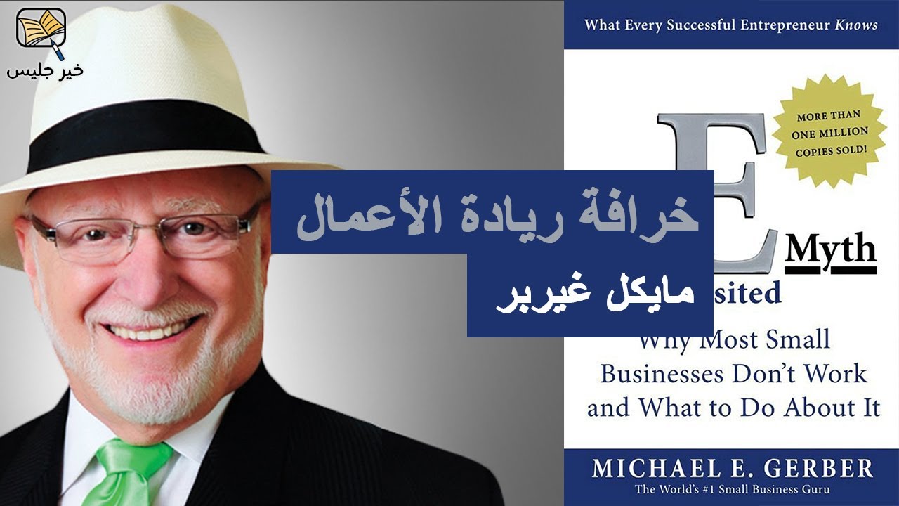 ملخص كتاب خرافة ريادة الأعمال بقلم مايكل غيربر :: The E Myth Enterprise by Michael Gerber