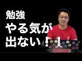 モチベーションを上げる方法とは？ほか２つの質問にキムタツ先生がお答えします【教育相談】