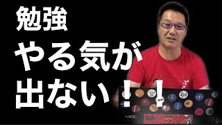 モチベーションを上げる方法とは？ほか２つの質問にキムタツ先生がお答えします【教育相談】