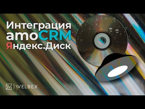 Интеграция amoCRM и Яндекс Диск