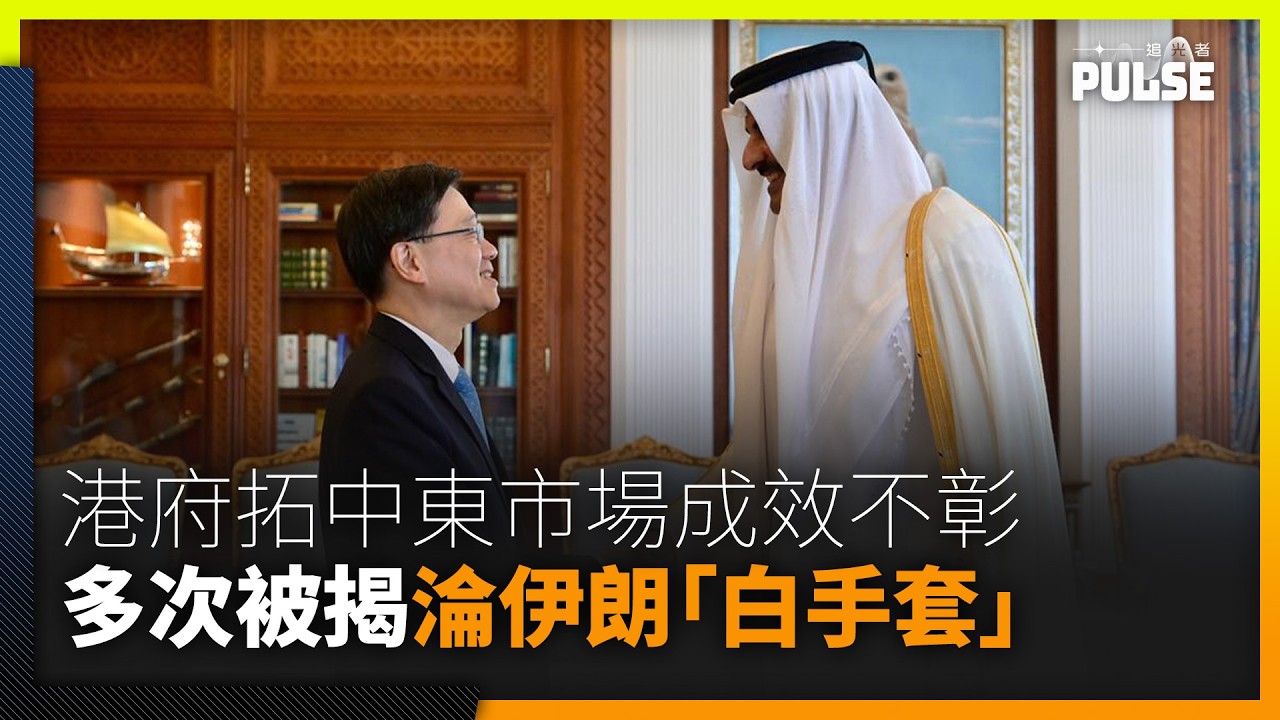 中東局勢｜美伊戰火影響全球   港府拓中東市場成效不彰   多次被揭淪伊朗「白手套」