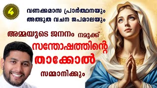 vanakamasa prathanayum Albudha vachana japamalayum/വണക്കമാസ പ്രാർത്ഥനയും അത്ഭുത വചന ജപമാലയും: Day 4