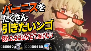 バーニス・ホワイトとかいうサイコーな女をバカみたいに引く配信【#ゼンレスゾーンゼロ 】