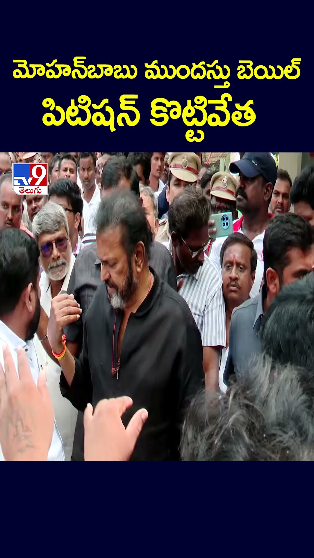 మోహన్‌బాబు ముందస్తు బెయిల్‌ పిటిషన్‌ కొట్టివేత - TV9