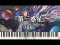 tuki. - 第三惑星 Piano sheet cover