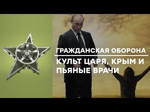 Культ Путина, бизнес в Крыму и медицина в РФ - Гражданская оборона, 17.07.2018
