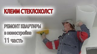 Как наклеить стекловолокно, паутинку на потолок и гипсокартон. Для чего и зачем нужен стеклохолст