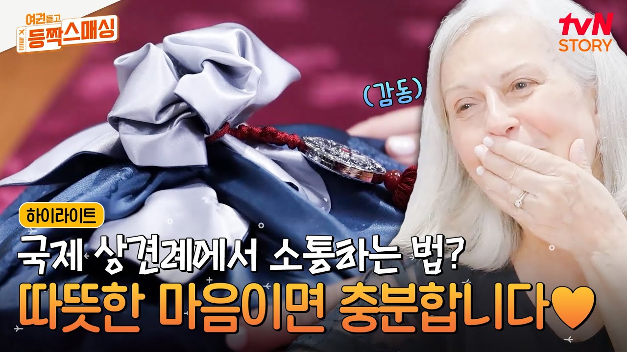 두근두근 상견례 자리🤵👰 마음 따뜻해지는 사돈지간의 서로를 위한 선물 #highlight #유료광고포함 #여권들고등짝스매싱 EP.8